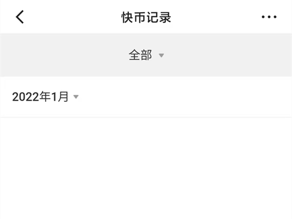 快手怎么查询一年的消费记录