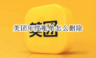 美团年度账单怎么删除 美团帐单怎么一下删掉
