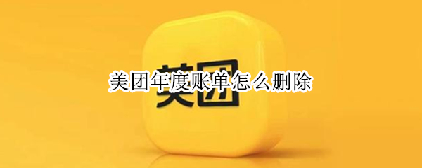 美团年度账单怎么删除