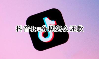 抖音dou分期怎么还款 抖音dou分期贷款可以提现吗