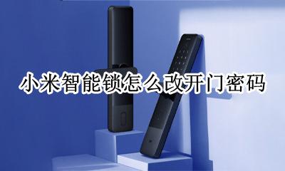 小米电子门锁怎么改密码 小米智能锁怎么改开门密码