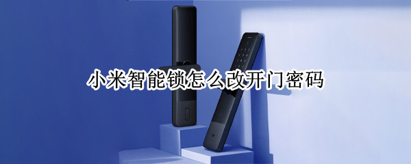 小米智能锁怎么改开门密码