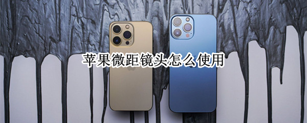 苹果微距镜头怎么使用
