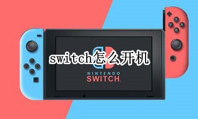 switch怎么开机 switch新机开机步骤
