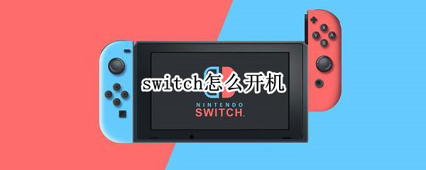 switch怎么开机