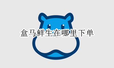 盒马鲜生怎么点 盒马鲜生在哪里下单