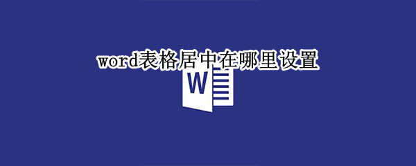 word表格居中在哪里设置