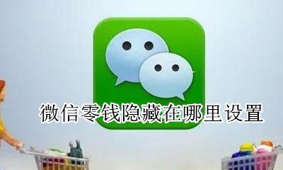 如何隐藏微信零钱 微信零钱隐藏在哪里设置