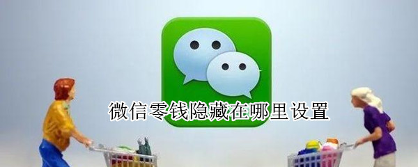 微信零钱隐藏在哪里设置