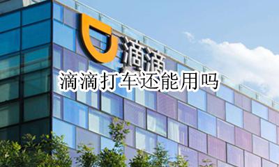 滴滴打车还能用吗 滴滴打车随时可以打吗?