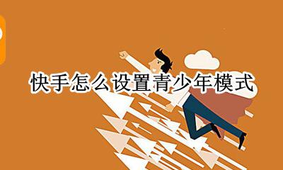 快手怎么设置青少年模式 快手默认开启青少年模式怎么关闭