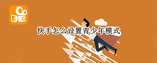 快手怎么设置青少年模式