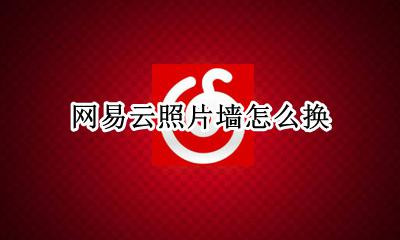 网易云背景墙图片 网易云照片墙怎么换