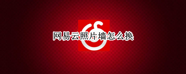 网易云照片墙怎么换