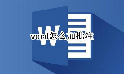 word怎么加批注 word批注在哪里添加