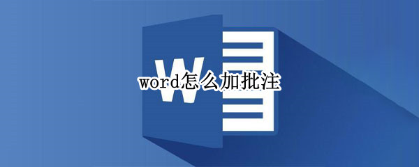 word怎么加批注