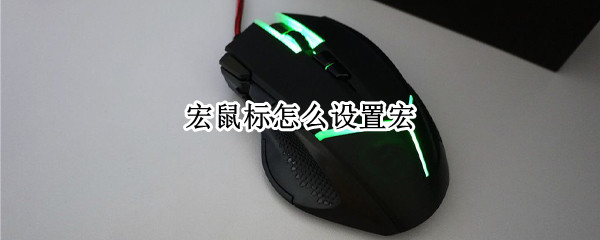 宏鼠标怎么设置宏