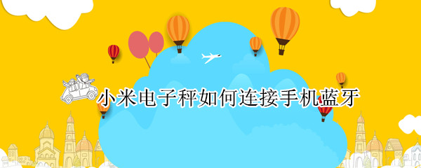 小米电子秤如何连接手机蓝牙