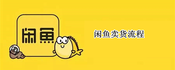 闲鱼卖货流程