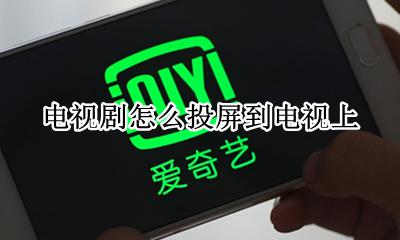 电视剧怎么投屏到电视上 怎样用手机投屏到电视上看电视剧