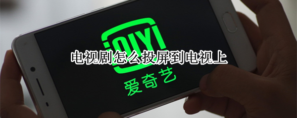 电视剧怎么投屏到电视上