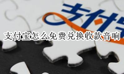 支付宝如何兑换音响 支付宝怎么免费兑换收款音响
