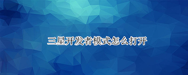 三星开发者模式怎么打开