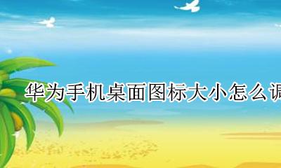 华为手机桌面图标大小设置 华为手机桌面图标大小怎么调