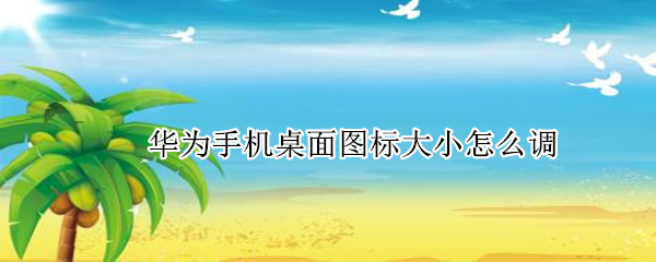 华为手机桌面图标大小怎么调