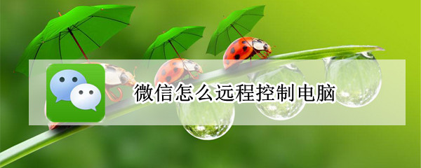 微信怎么远程控制电脑