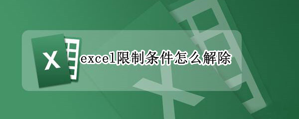 excel限制条件怎么解除