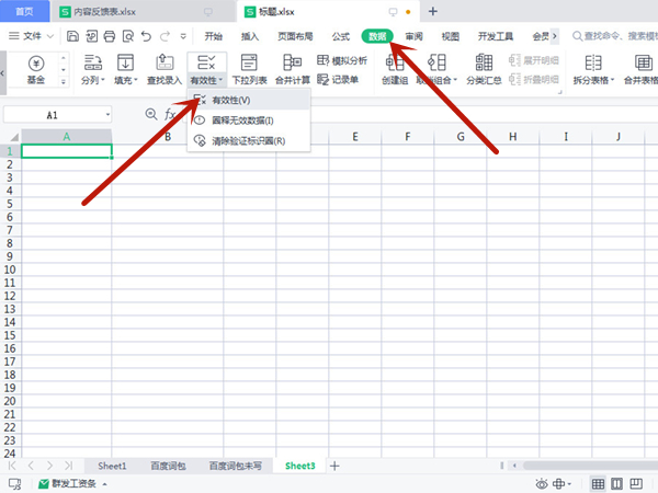 excel限制条件怎么解除
