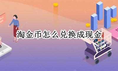 淘金币如何兑换现金 淘金币怎么兑换成现金