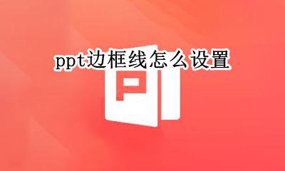 ppt怎么做边框线 ppt边框线怎么设置