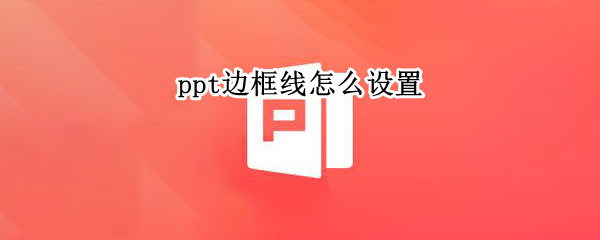 ppt边框线怎么设置