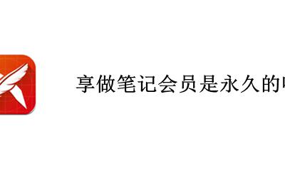 享做笔记超链接 享做笔记会员是永久的吗