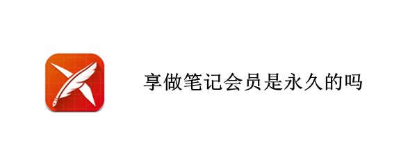 享做笔记会员是永久的吗