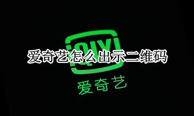 爱奇艺怎么出示二维码 二维码在哪里