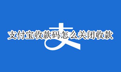 支付宝收款码怎么关闭收款 支付宝收款怎么关闭商家收款码
