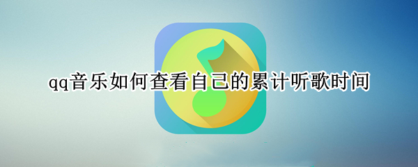 qq音乐如何查看自己的累计听歌时间