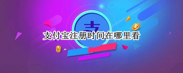 支付宝注册时间在哪里看