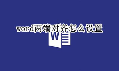 word怎么两头对齐 word两端对齐怎么设置