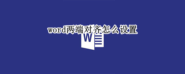word两端对齐怎么设置