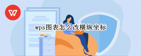 wps图表怎么改横纵坐标