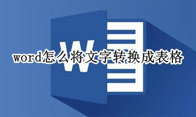 word怎么将文字转换成表格 如何将word的文字转换成表格