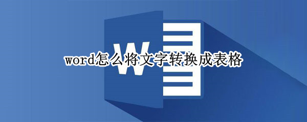 word怎么将文字转换成表格