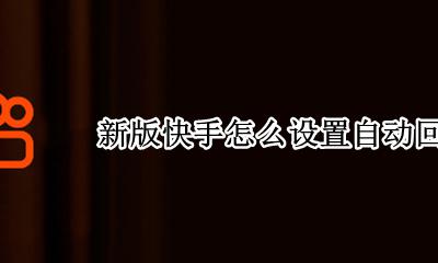 快手在哪里设置自动回复 新版快手怎么设置自动回复