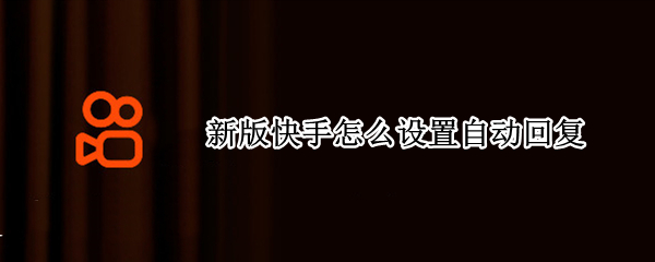 新版快手怎么设置自动回复