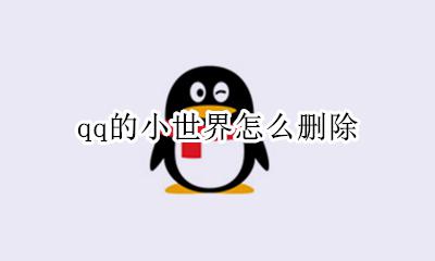 qq的小世界怎么删除 怎么去掉qq的小世界