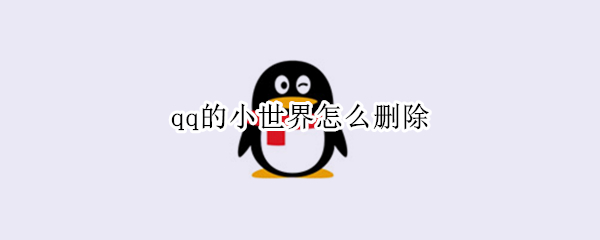 qq的小世界怎么删除